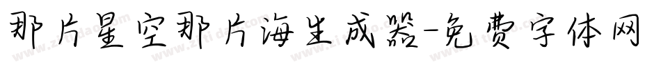 那片星空那片海生成器字体转换