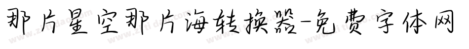 那片星空那片海转换器字体转换