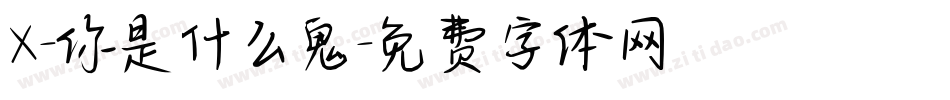 X-你是什么鬼字体转换