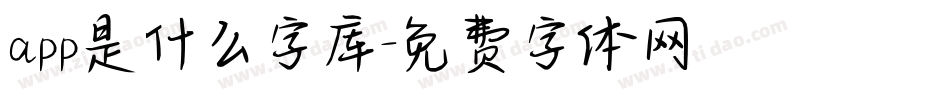 app是什么字库字体转换