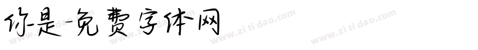 你是字体转换