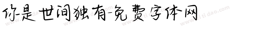 你是世间独有字体转换