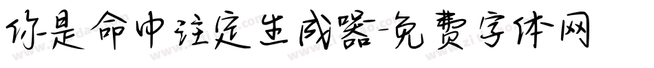 你是命中注定生成器字体转换