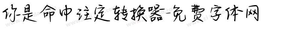 你是命中注定转换器字体转换