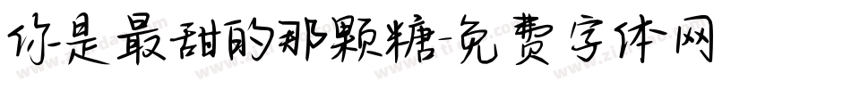 你是最甜的那颗糖字体转换