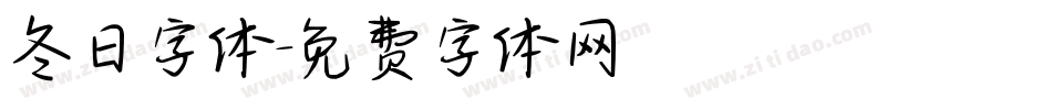 冬日字体字体转换