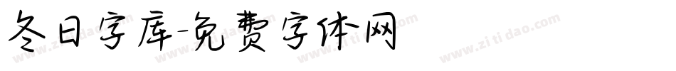 冬日字库字体转换