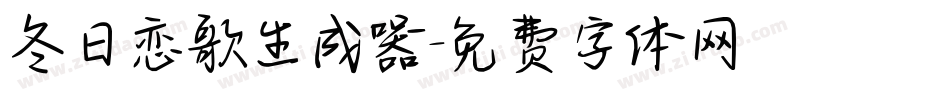 冬日恋歌生成器字体转换