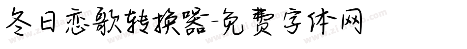 冬日恋歌转换器字体转换