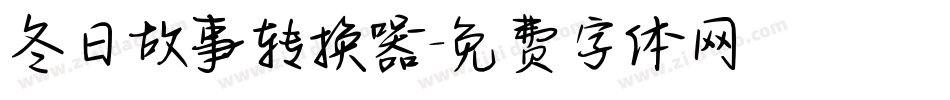 冬日故事转换器字体转换