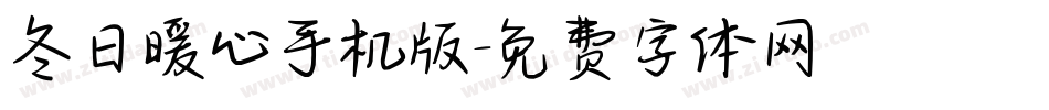 冬日暖心手机版字体转换