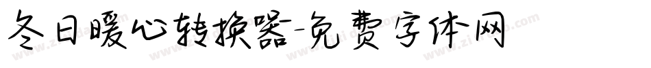 冬日暖心转换器字体转换