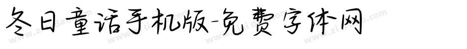 冬日童话手机版字体转换