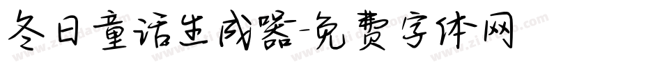 冬日童话生成器字体转换