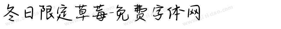 冬日限定草莓字体转换