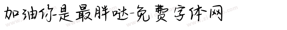 加油你是最胖哒字体转换