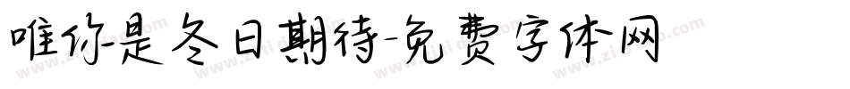 唯你是冬日期待字体转换