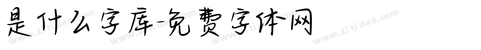 是什么字库字体转换
