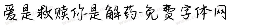 爱是救赎你是解药字体转换