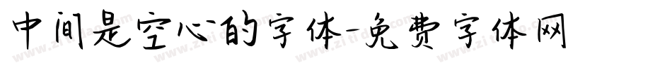 中间是空心的字体字体转换