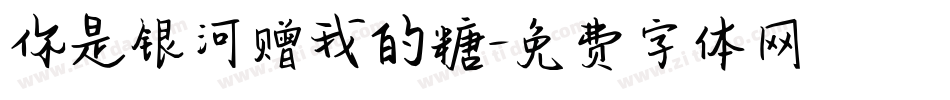 你是银河赠我的糖字体转换