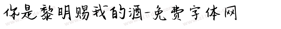 你是黎明赐我的酒字体转换