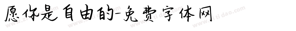 愿你是自由的字体转换