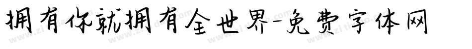 拥有你就拥有全世界字体转换