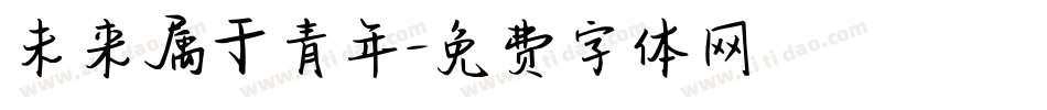 未来属于青年字体转换