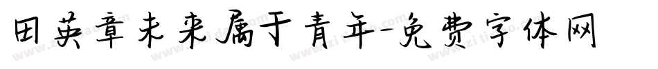 田英章未来属于青年字体转换