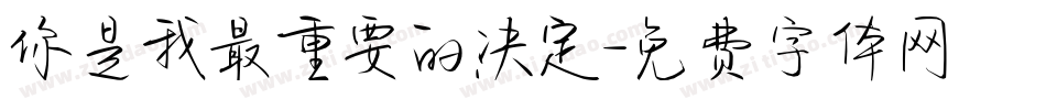 你是我最重要的决定字体转换