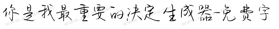 你是我最重要的决定生成器字体转换