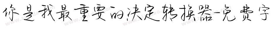 你是我最重要的决定转换器字体转换