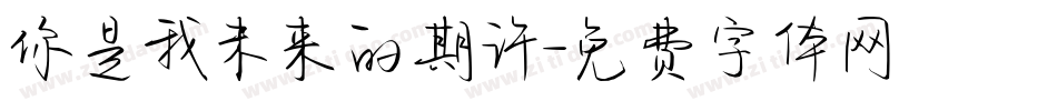 你是我未来的期许字体转换