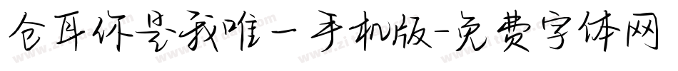 仓耳你是我唯一手机版字体转换