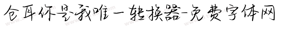 仓耳你是我唯一转换器字体转换
