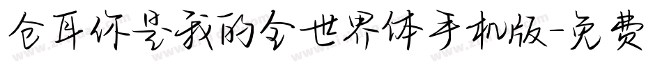 仓耳你是我的全世界体手机版字体转换
