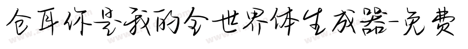 仓耳你是我的全世界体生成器字体转换