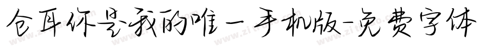 仓耳你是我的唯一手机版字体转换