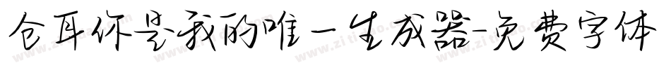 仓耳你是我的唯一生成器字体转换