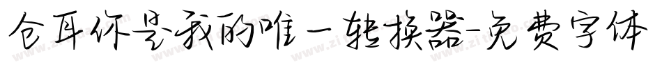 仓耳你是我的唯一转换器字体转换