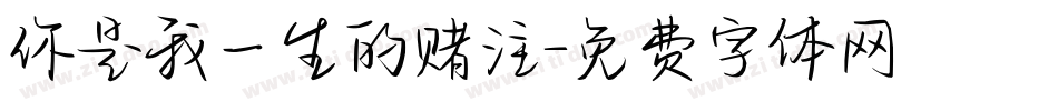 你是我一生的赌注字体转换