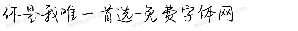 你是我唯一首选字体转换