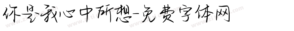 你是我心中所想字体转换