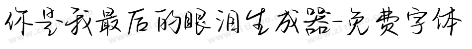 你是我最后的眼泪生成器字体转换