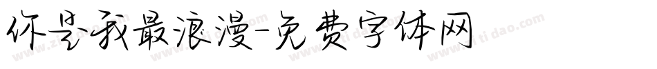 你是我最浪漫字体转换