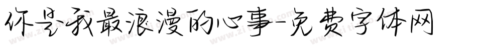 你是我最浪漫的心事字体转换