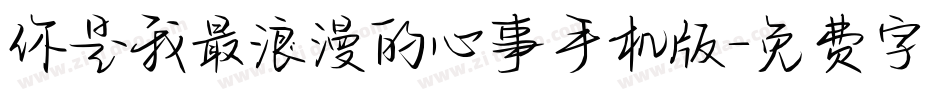 你是我最浪漫的心事手机版字体转换