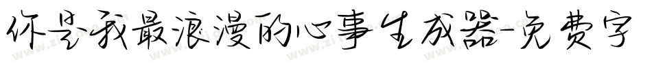 你是我最浪漫的心事生成器字体转换