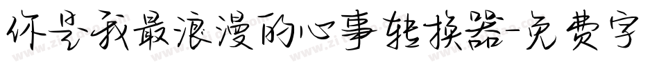 你是我最浪漫的心事转换器字体转换